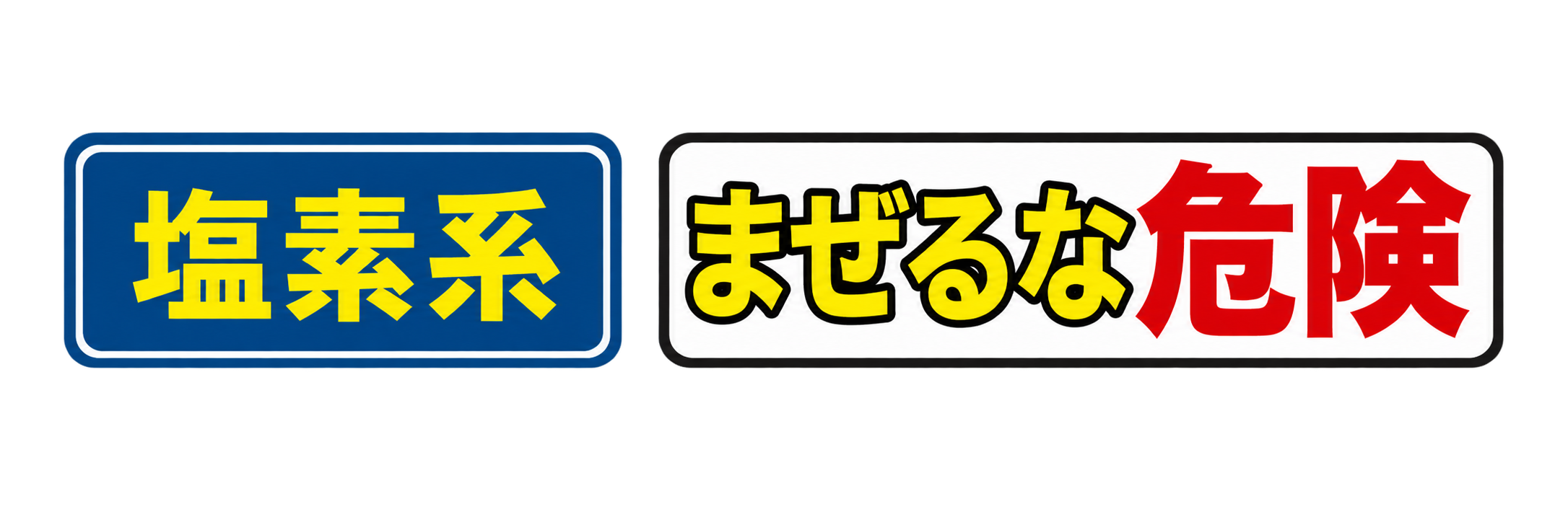 塩素系 まぜるな危険
