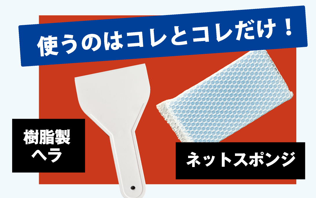 樹脂製ヘラとネットスポンジ